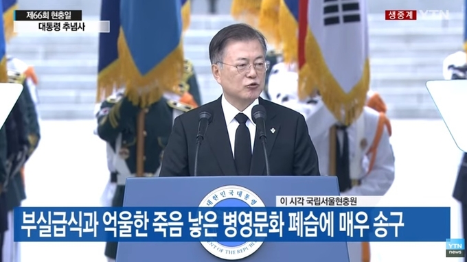 문재인 대통령이 현충일 추념식에 참석한 모습.(출처 = YTN 화면 캡처)