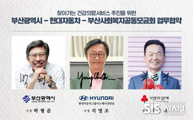 부산시, 현대차, 부산사회복지공동모금회가 ‘찾아가는 건강 의료 서비스 추진’을 위한 MOU를 체결했다 (자료 = 현대자동차)