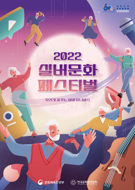 2022 실버문화페스티벌 포스터 (자료 = 한국문화원연합회)