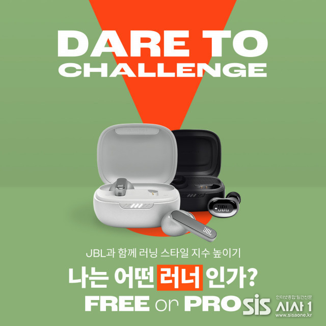 하만 인터내셔널의 JBL 브랜드가 데어 투 챌린지를 진행한다 (자료 = 하만 인터내셔널 코리아)