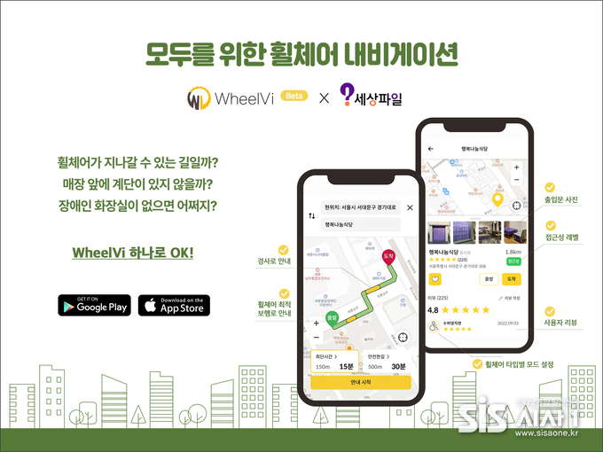 서울 휠체어 외출 필수 앱 ‘WheelVi’ 베타 버전 출시, 500명 한정 이벤트 진행 (자료 = 행복나눔재단)