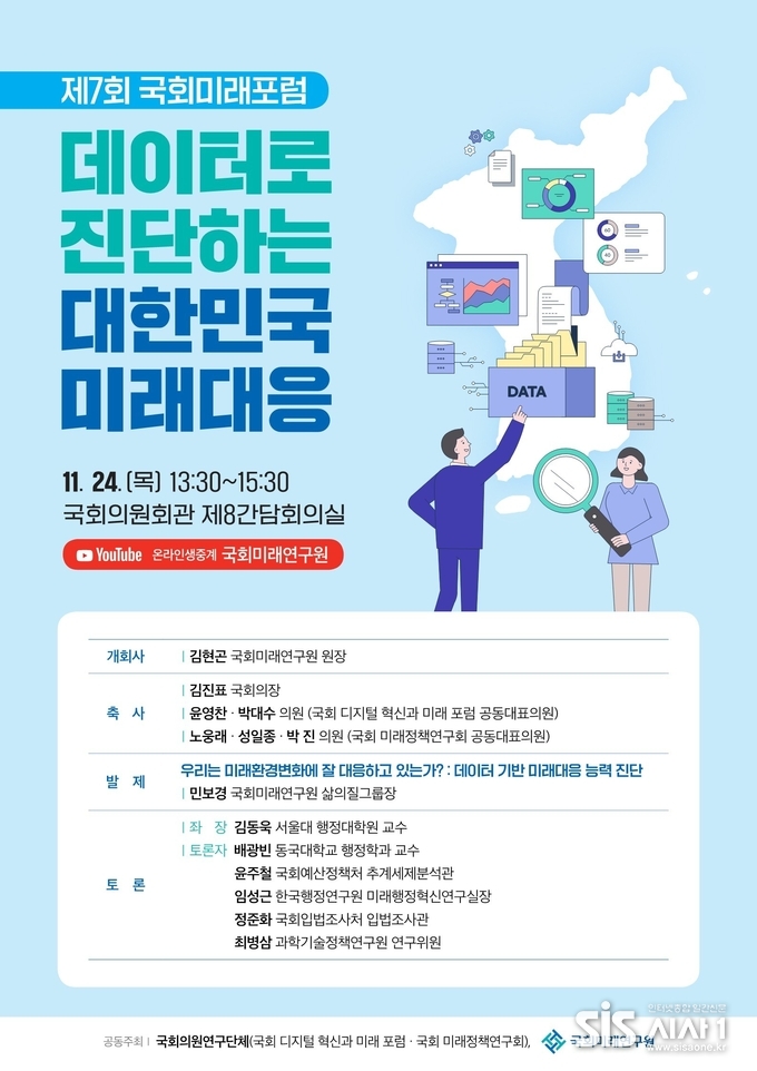 제7회 국회미래포럼 “데이터로 진단하는 대한민국 미래대응” 포스터 (자료 = 국회미래연구원)