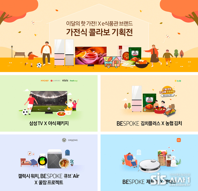 삼성전자가 e식품관 방문 고객 100만명 돌파 기념으로 ‘가전식 콜라보 기획전’을 선보인다 (자료 = 삼성전자)