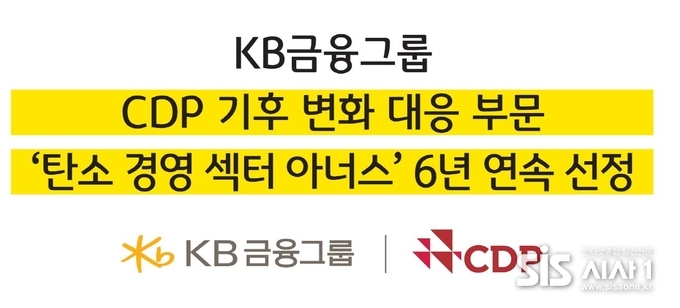 KB금융, 탄소경영 섹터 아너스 6년 연속 선정 (자료 = KB금융그룹)
