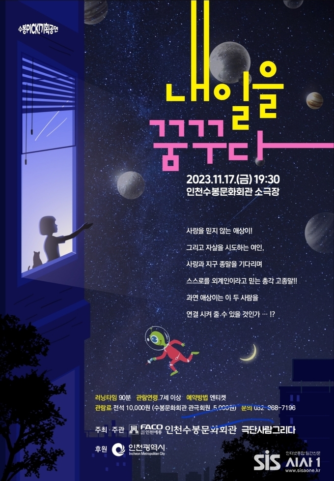 창작극 ‘내일을 꿈꾸다’ 포스터 (자료 = 인천수봉문화회관)