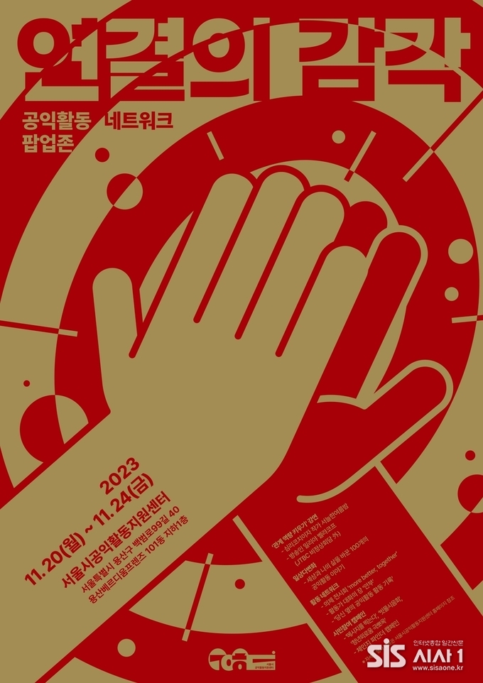 공익활동 네트워크 팝업존 ‘연결의 감각’ 포스터 (자료 = 서울시공익활동지원센터)