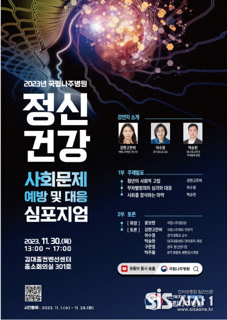 국립나주병원 ‘정신건강 사회문제 예방 및 대응 심포지엄’ 포스터 (자료 = 국립나주병원)