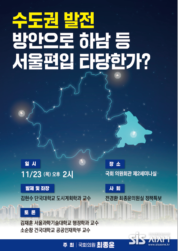 수도권 발전 방안으로 하남 등 서울 편입 타당한가 포스터 (자료 = 최종윤 더불어민주당 국회의원실)