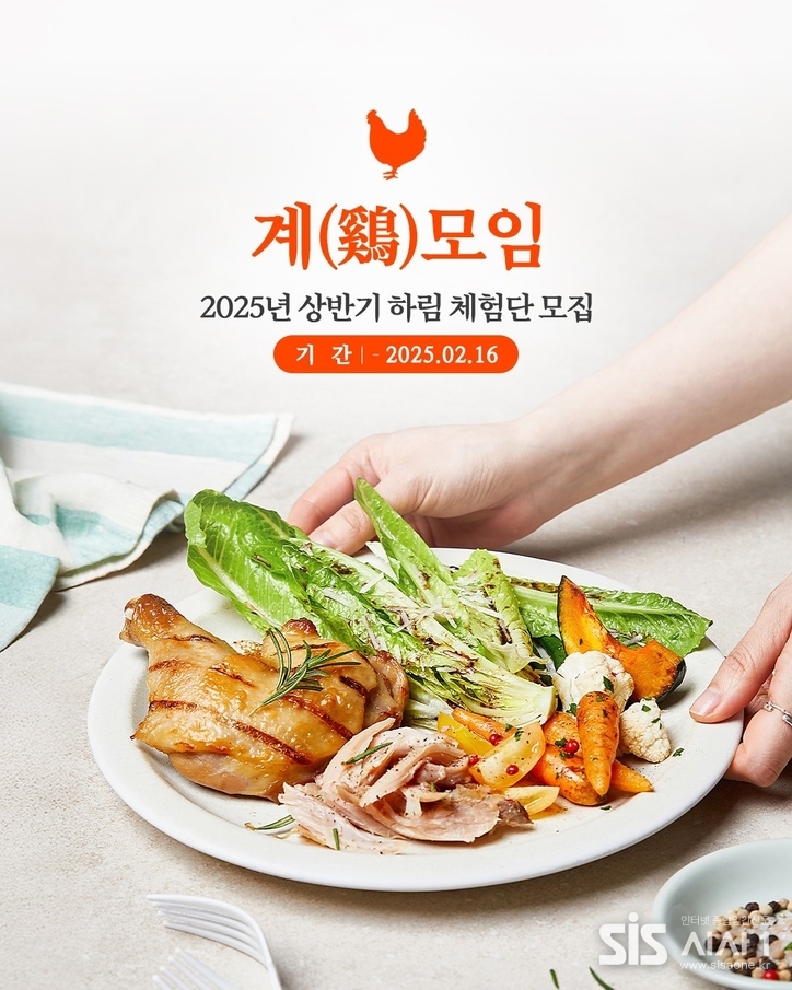2025년 상반기 ‘계(鷄)모임 체험단’ 모집 포스터 (자료 = 하림)