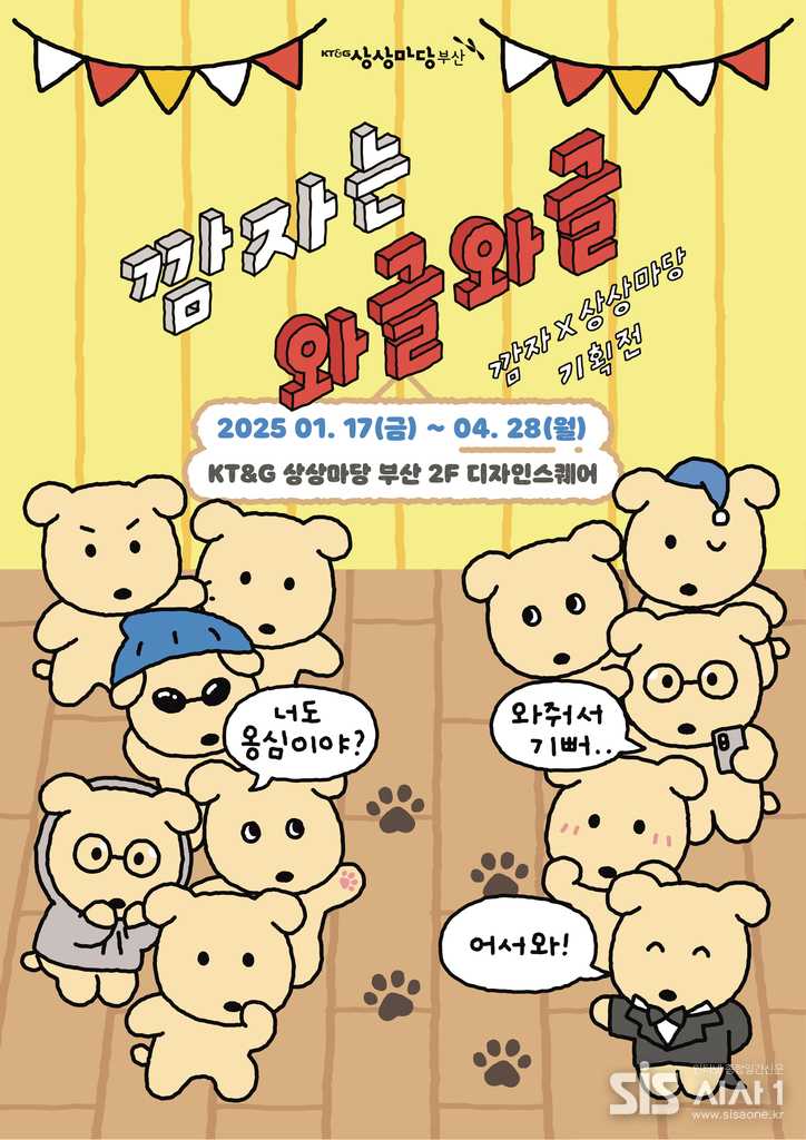 KT&G 상상마당 부산이 강아지 캐릭터 ‘깜자’를 주인공으로 한 ‘깜자는 와글와글’ 기획전을 상상마당 부산 2층 디자인스퀘어에서 오는 4월 28일까지 개최한다. 사진은 ‘깜자는 와글와글’ 기획전 포스터. (자료 = KT&G)