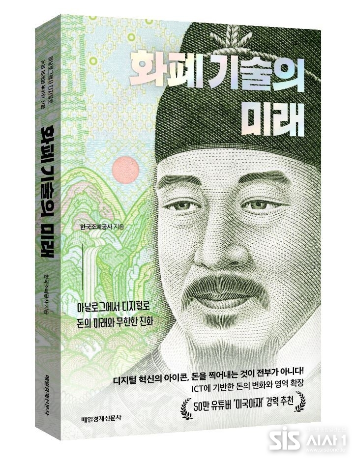 한국조페공사가 5일 출간한 '화폐 기술의 미래. (사진=한국조폐공사 제공)