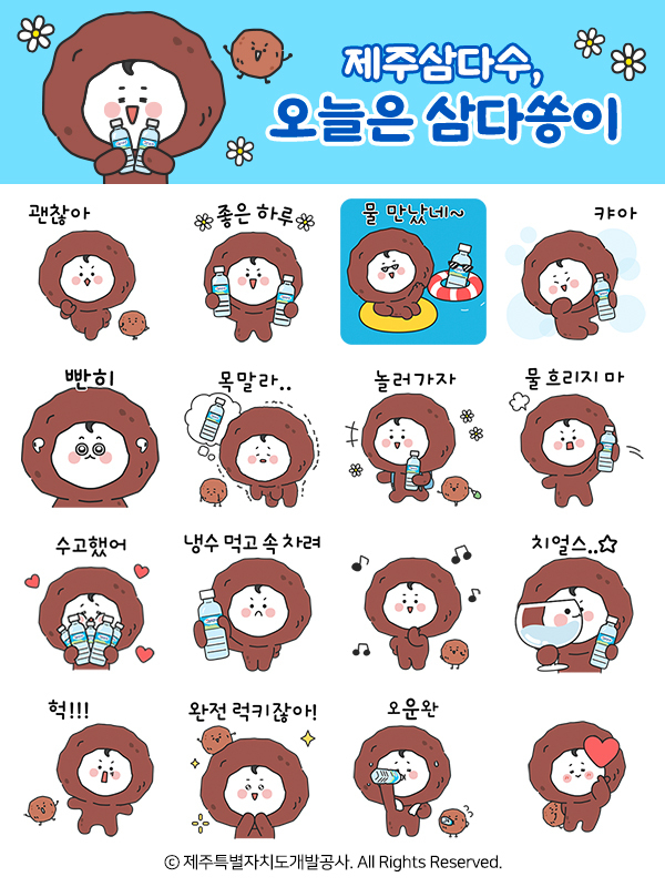 ‘제주삼다수 오늘은 삼다쏭이’ 카카오톡 이모티콘. / 제주개발공사