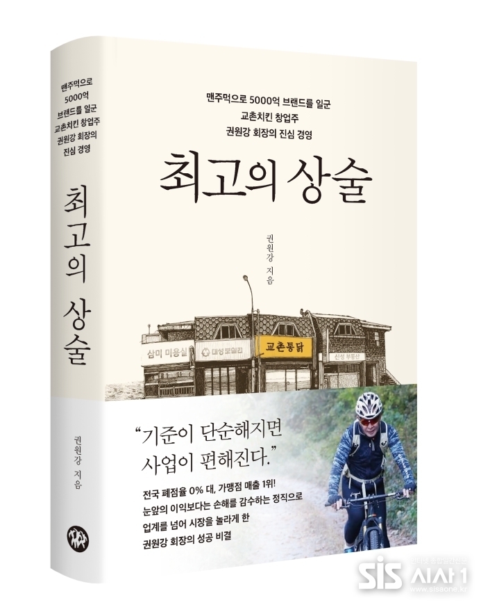 “정직이야말로 최고의 상술” 권원강 회장의 '교촌치킨' 창업기를 담은 자서전이 출간됐다. (자료 = 교촌에프앤비)