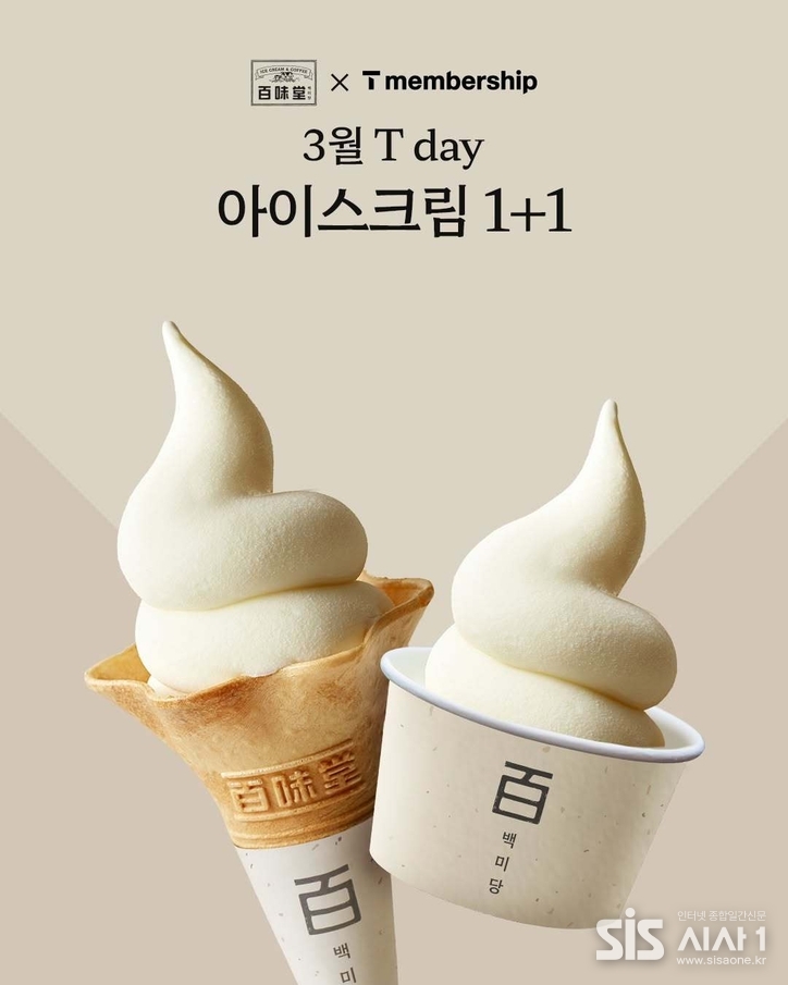 백미당이 SKT ‘T데이’ 프로모션을 진행한다 (자료 = 백미당)