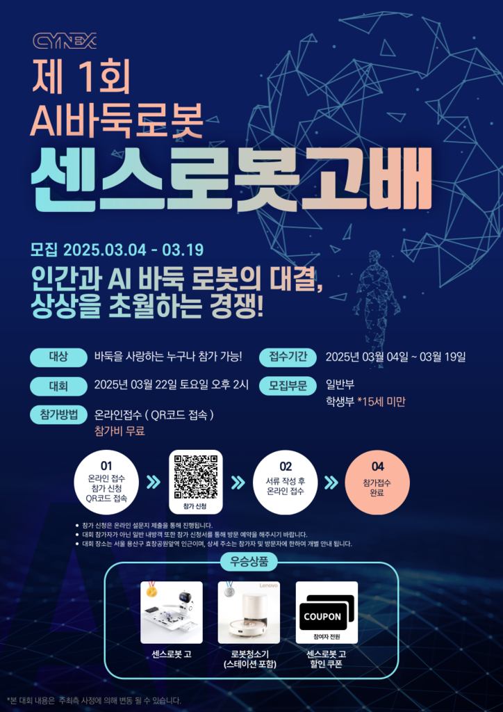 제1회 AI 바둑 로봇 센스로봇고배 바둑대회 포스터. / 씨넥스존