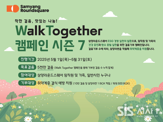 워크 투게더(Walk Together) 캠페인 포스터 (자료 = 삼양라운드스퀘어)