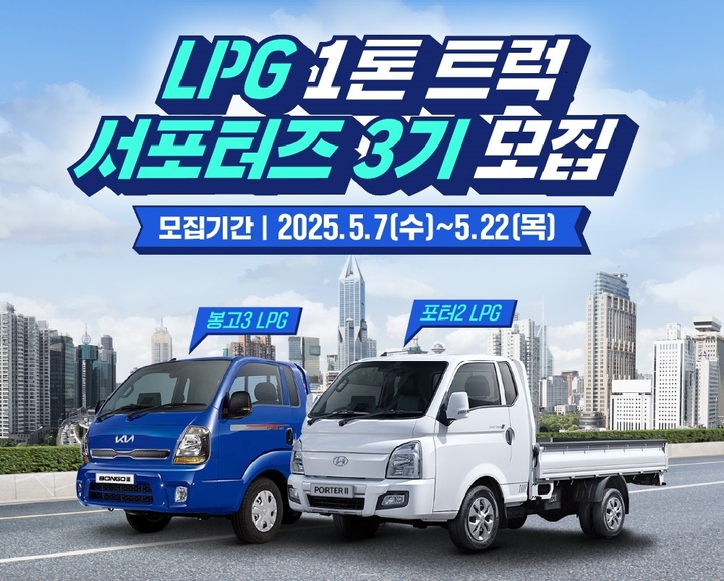 LPG 1톤 트럭 서포터즈 3기 모집 공고. / 대한LPG협회