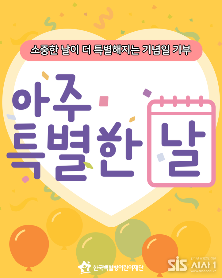 기념일 기부 캠페인 '아주 특별한 날' 포스터 (자료 = 한국백혈병어린이재단)