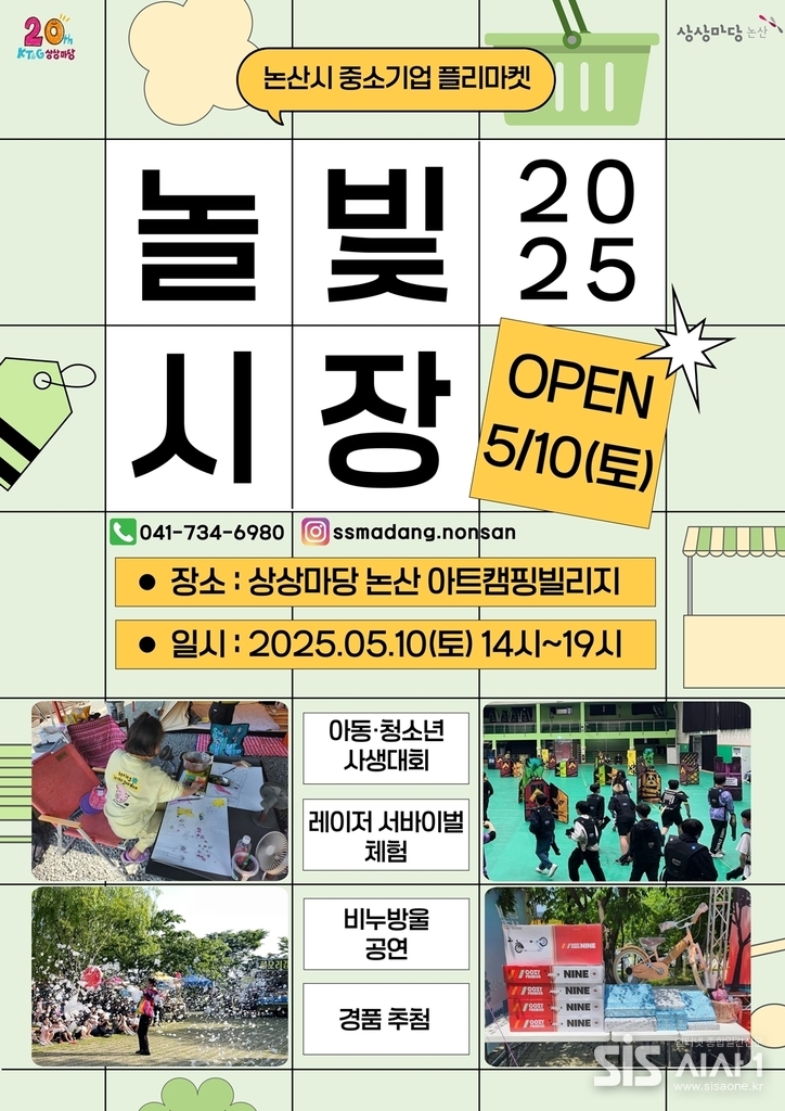 KT&G 상상마당 논산이 오는 10일 지역 소상공인들의 판로 개척을 돕고 주민들의 교류 증진을 위한 플리마켓 ‘2025 놀빛시장’을 개최한다. 사진은 ‘2025 놀빛시장’ 행사 포스터 이미지. (자료 = KT&G)