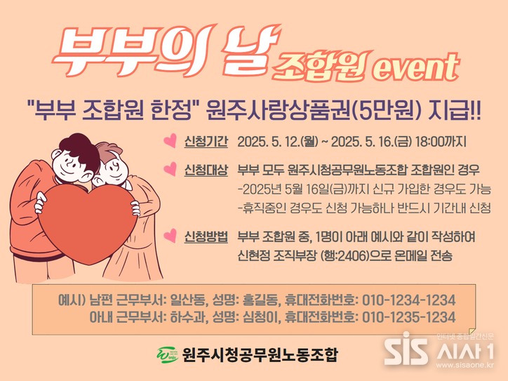 원공노 부부의날 기념 부부조합원 이벤트 포스터 (자료 = 원공노)