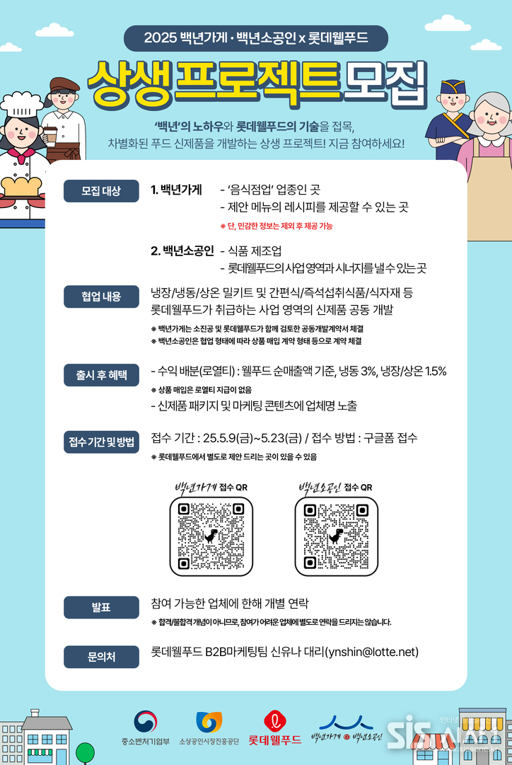 ‘2025 백년가게·백년소공인X롯데웰푸드 상생 프로젝트’ 참여할 ‘백년가게·소공인’ 모집 관련 포스터 (자료 = 롯데웰푸드)