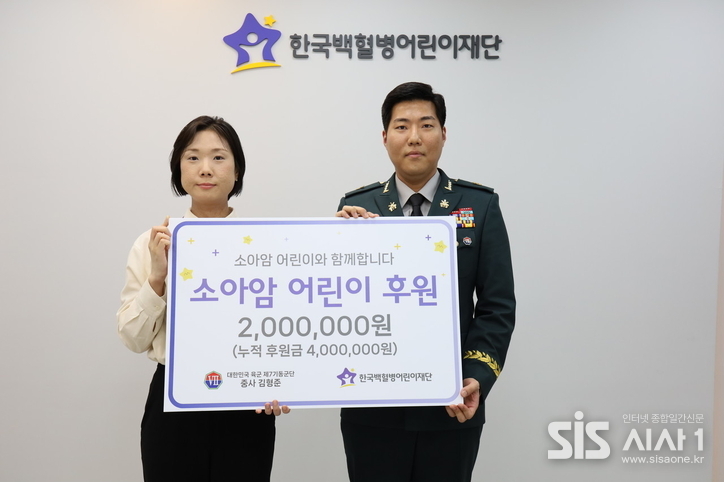 육군 제7기동군단 중사, 두 번째 소아암 어린이 치료비 기부. / 한국백혈병어린이재단