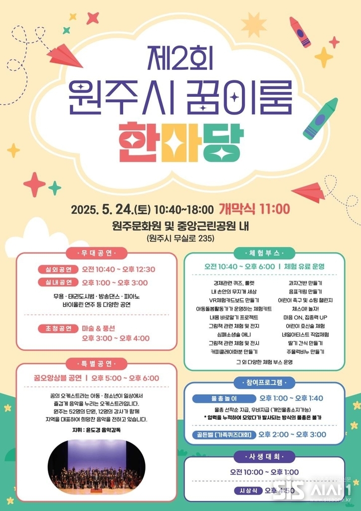 2025년 제2회 원주시 청소년 꿈이룸 한마당 행사 포서터. (자료=원주시 교육청소년과)