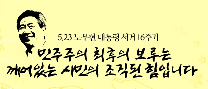 노무현 전 대통령 추모 포스터. / 민주당