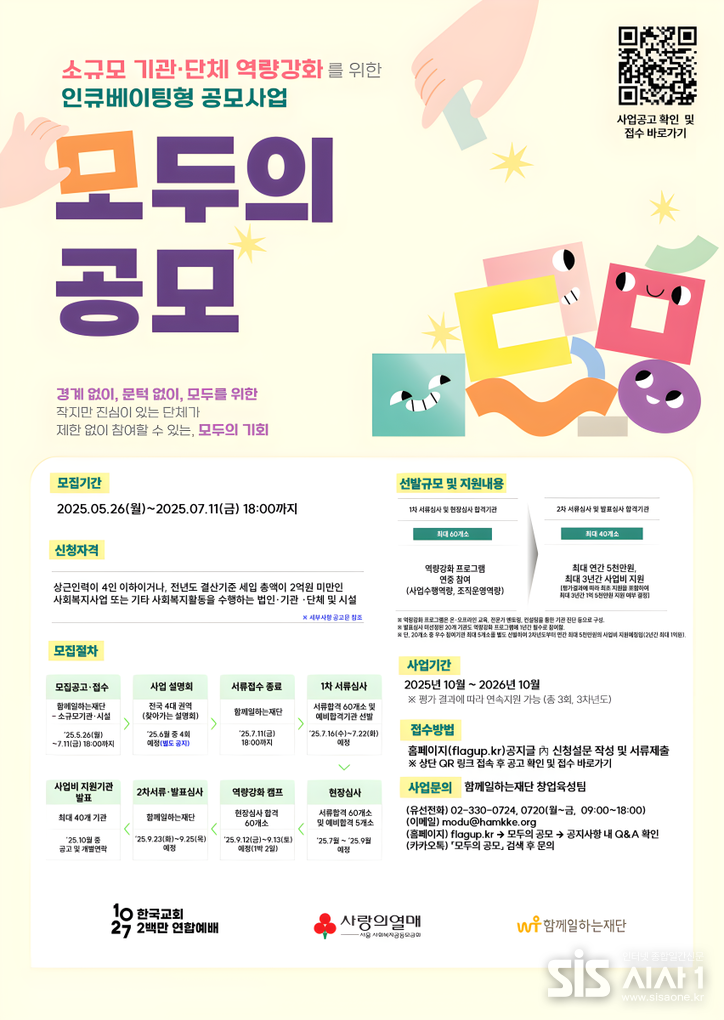 소규모 기관·단체 역량강화를 위한 인큐베이팅형 공모사업 ‘모두의 공모’ 포스터. (자료 = 사랑의열매)