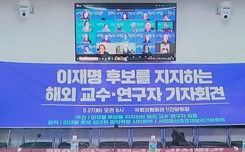 해외 교수-연구자 256명 이재명 후보 지지 기자회견