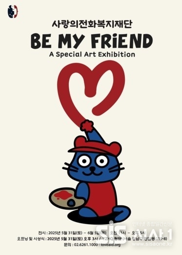 사랑의전화복지재단 ‘Be My Friend’ 발달장애 아동·청소년 그림展 포스터 (자료 = 사랑의전화복지재단)