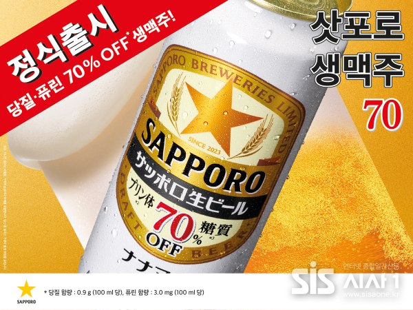 삿포로 생맥주 70이 오는 6월1일 정식 출시된다 (자료 = 엠즈베버리지)