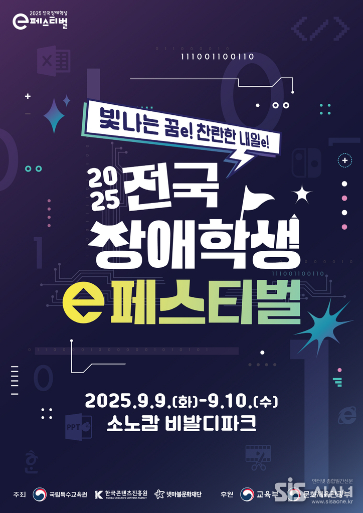 ‘2025 전국 장애학생 e페스티벌’ 포스터 (자료 = 넷마블문화재단)