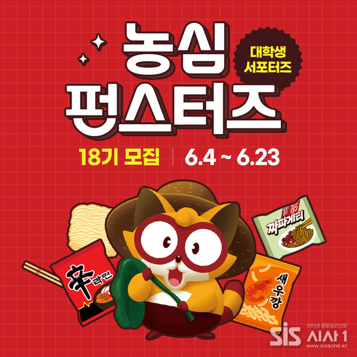 농심 대학생 서포터즈 '펀스터즈' 18기 모집 포스터 (자료 = 농심)
