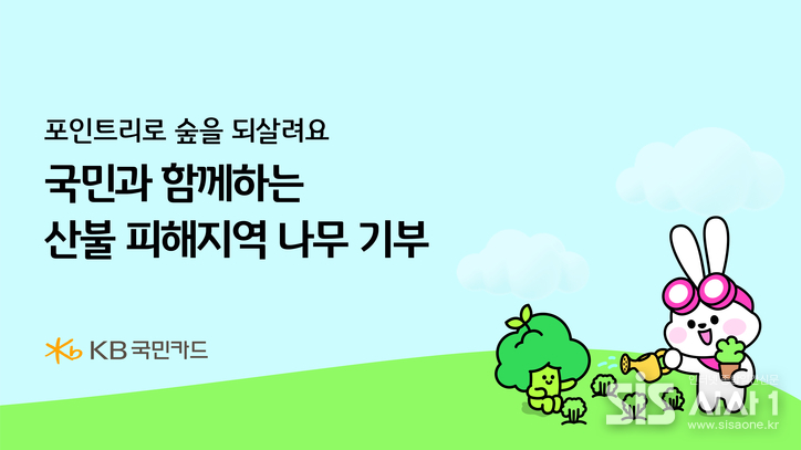 KB국민카드가 국민과 함께하는 산불 피해지역 나무를 기부를 진행했다. (자료 = KB국민카드)
