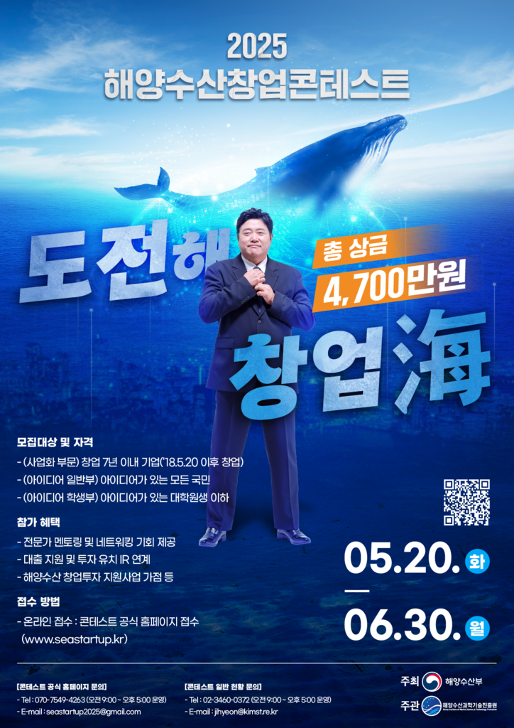 ‘2025 해양수산 창업콘테스트’ 포스터. / 해수부