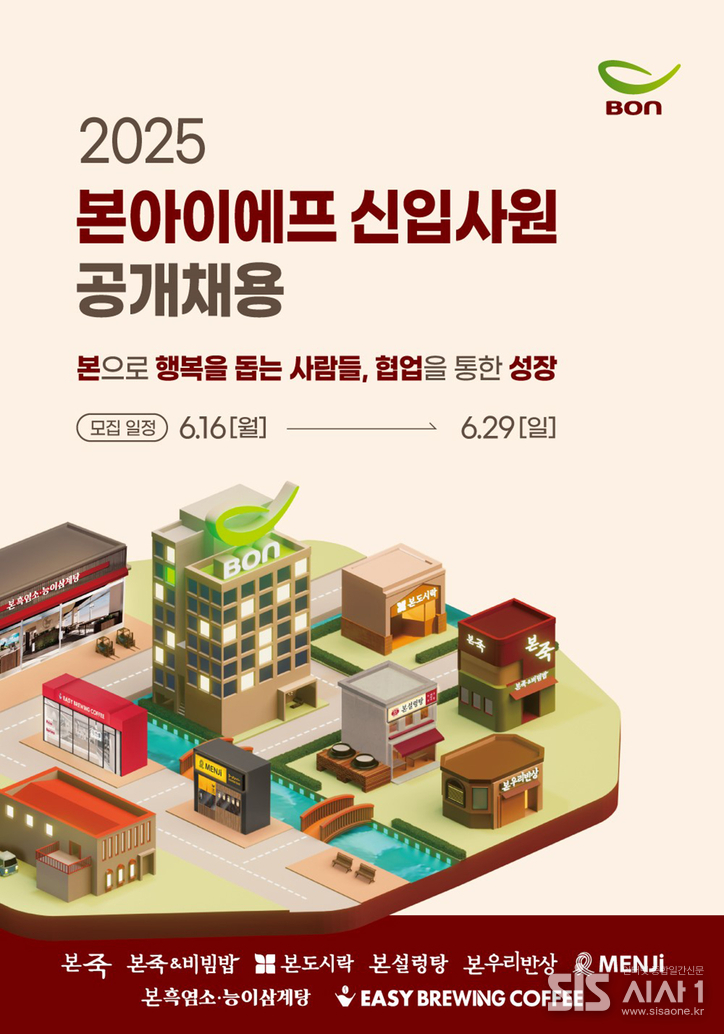 본아이에프 2025년 신입사원 공개채용 공고문 (자료 = 본아이에프)