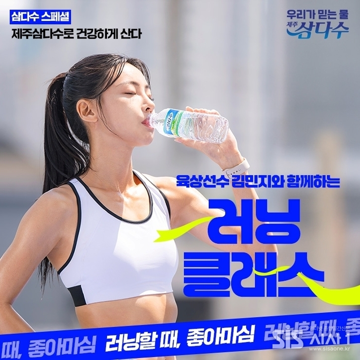 제주삼다수 육상선수 김민지와 함께하는 러닝 클래스 모집 포스터 (자료 = 제주삼다수)