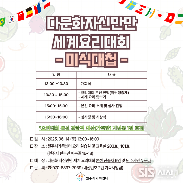 다문화자신만만 세계요리대회 포서터 (자료= 원주시기족센터)