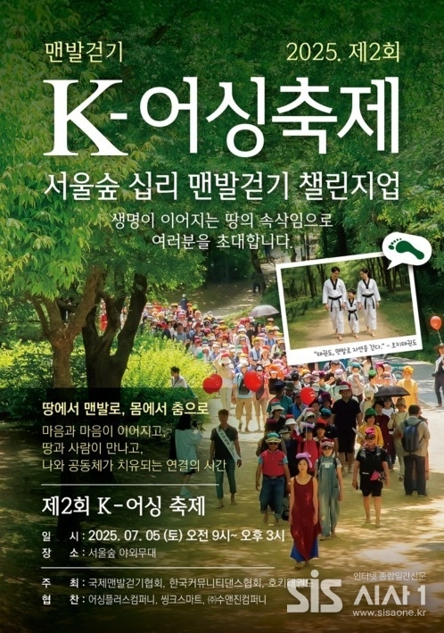 제2회 K-어싱축제 포스터 (자료 = 국제맨발걷기협회)