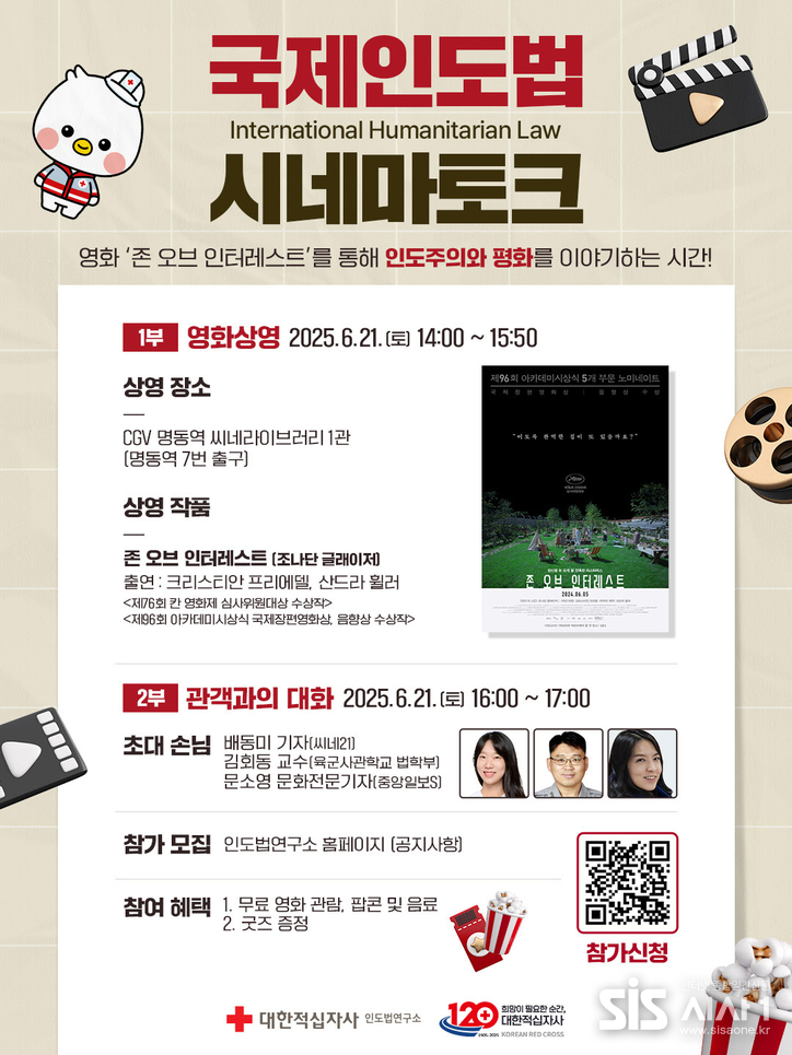 2025 국제인도법 시네마 토크 포스터 (자료 = 대한적십자사)