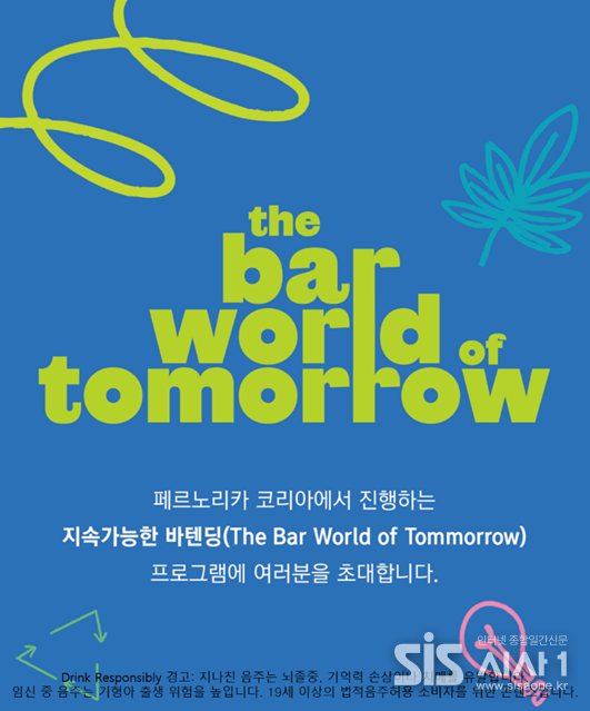 페르노리카 코리아가 ‘지속가능한 바텐딩’ 교육 프로그램을 진행한다. (자료 = 페르노리카 코리아)