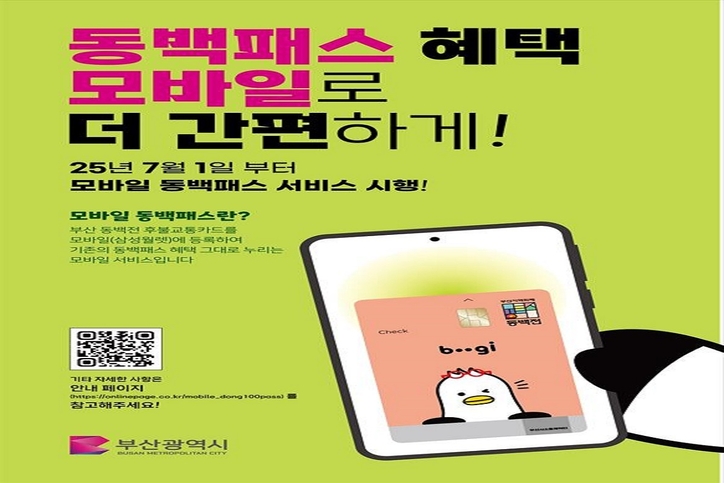 '모바일 동백패스' 포스터. 오는 7월 1일부터 시행되며, 기존 혜택 그대로 모바일로도 이용 가능하다. (사진=부산광역시 제공)