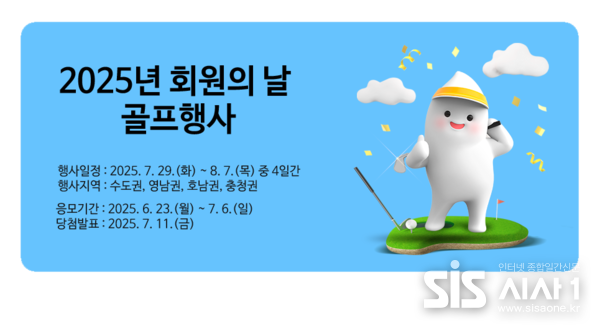 2025년 한국교직원공제회 회원의 날 골프행사는 6월 23일부터 7월 6일까지 한국교직원공제회 홈페이지 및 모바일앱에서 응모할 수 있다. (자료 = 한국교직원공제회)