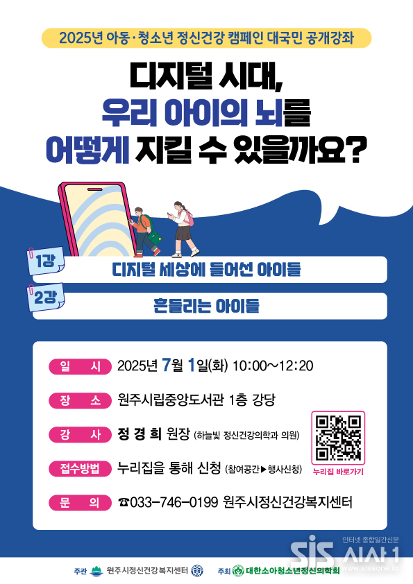 아동·청소년 정신건강 공개강좌 포스터.(자료=원주시정신건강복지센터)