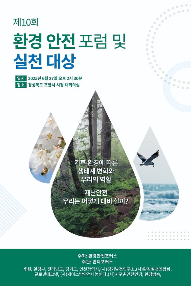 제10회 환경안전 포럼 및 실천 대상 포스터. / 인디포커스