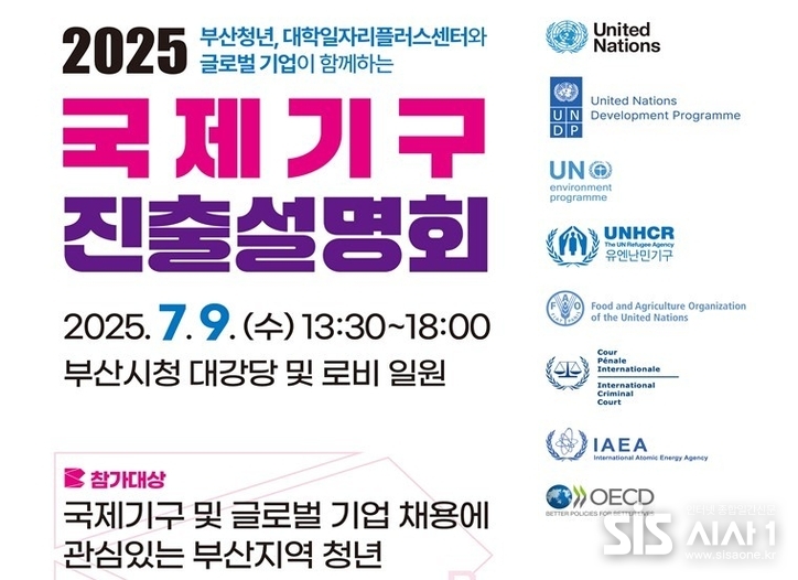 오는 7월 9일 부산시청 대강당에서 열리는 '2025 국제기구 진출설명회' 공식 포스터. 유엔 등 국제기구 8곳과 글로벌 기업 8개사가 참여해 청년 대상 채용 정보를 제공한다. (자료=부산광역시 제공)