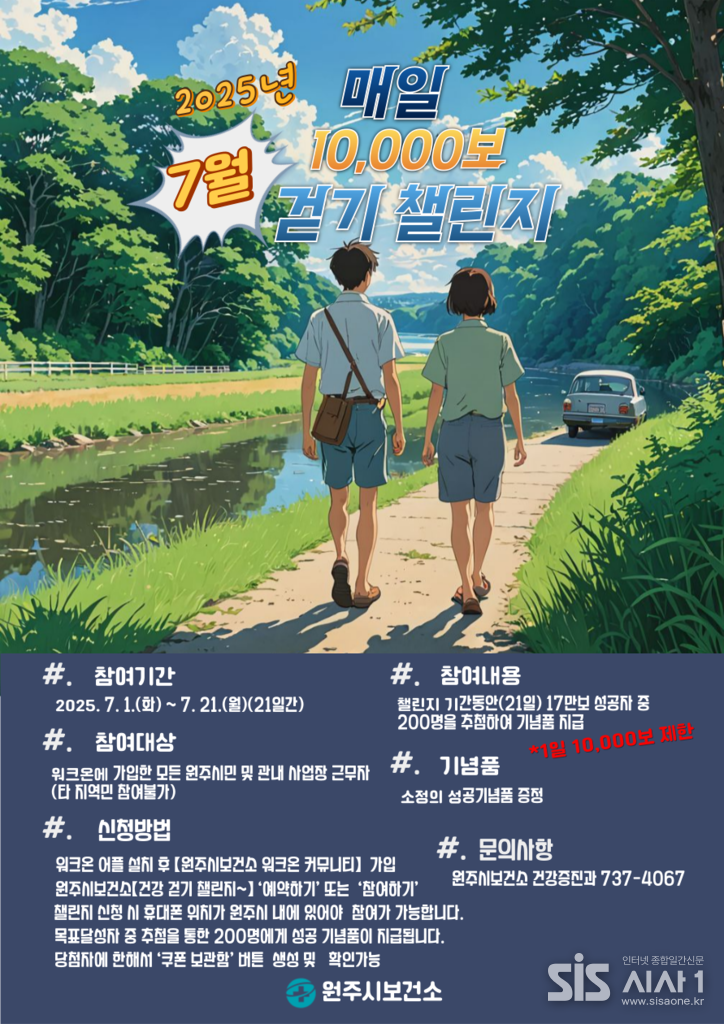 매일 10,000보 걷기 챌린지 포스터.(자료=원주시보건소)