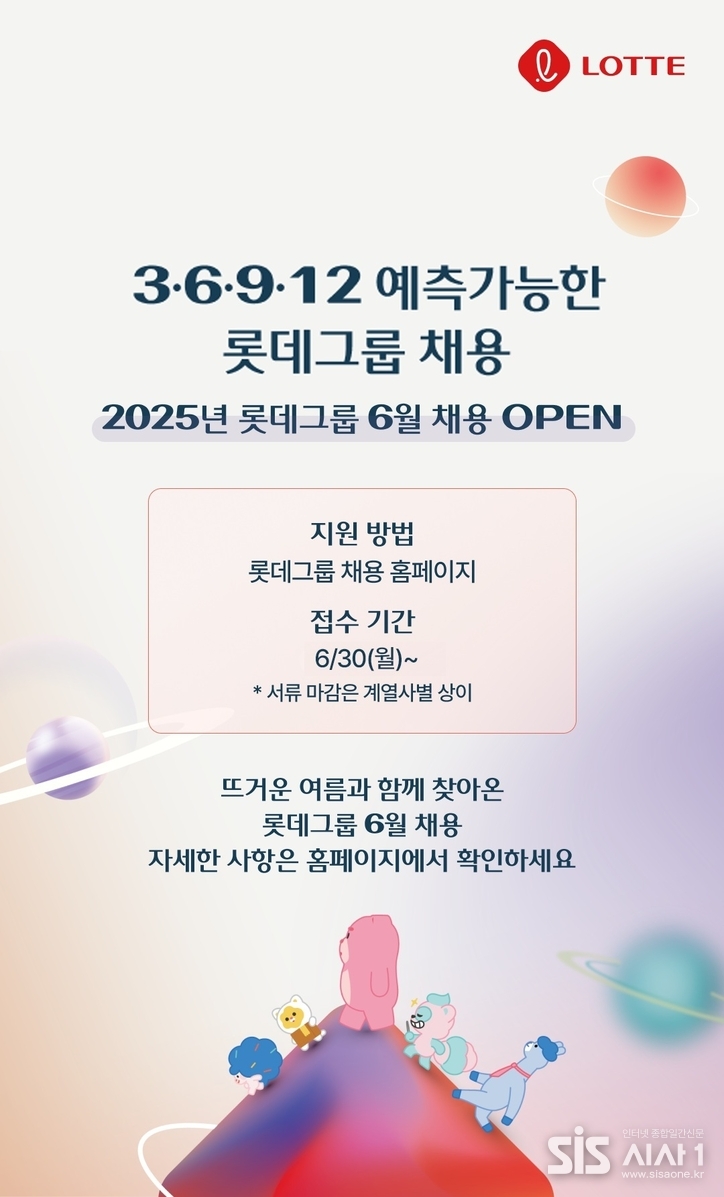 롯데 예측 가능한 수시 채용 포스터 (자료 = 롯데)