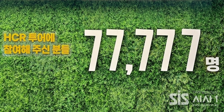 하림 HCR 투어 견학객이 7만7777명을 돌파했다 (자료 = 하림)